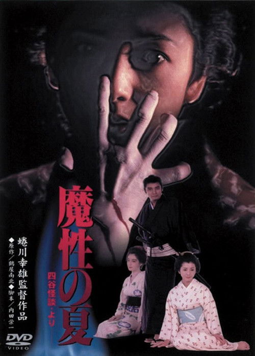 魔性の夏　四谷怪談より (1981) poster