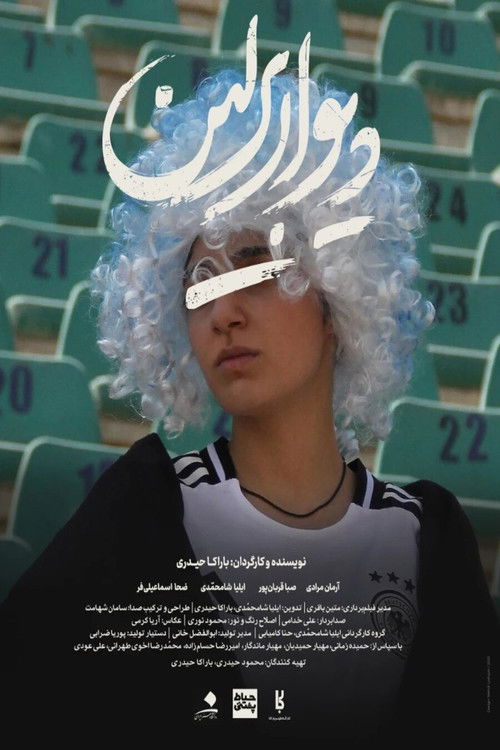 دیوار برلین (2025) poster