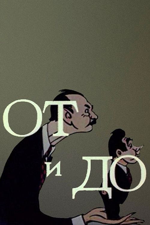 От и до (1976) poster