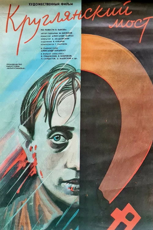 Круглянский мост (1989) poster