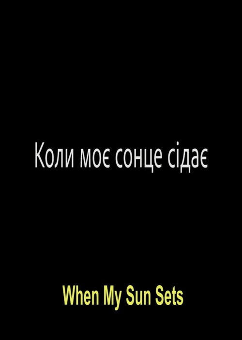 When My Sun Sets (2021) poster