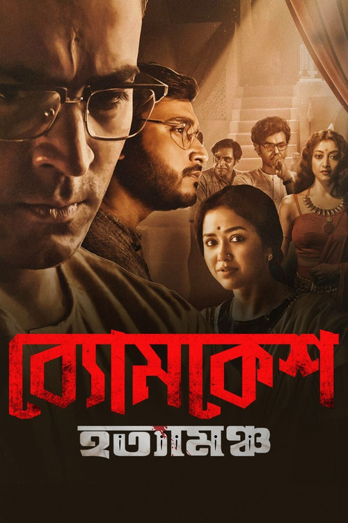 ব্যোমকেশ হত্যামঞ্চ (2022) poster