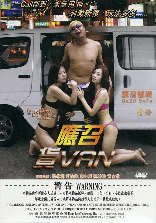 色慾檔案之應召貨VAN (2003) poster
