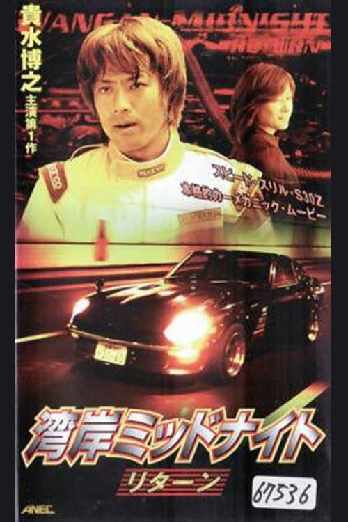 Wangan Midnight Return (2001) poster