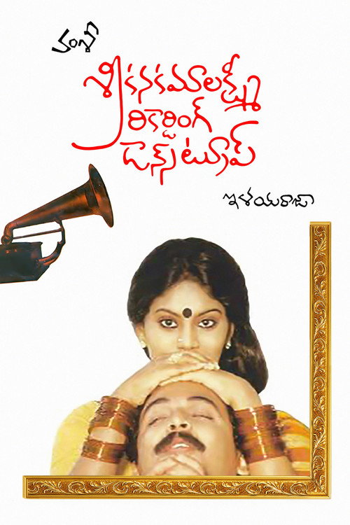 Sri Kanakamalakshmi Recording Dance Troupe (1987) poster
