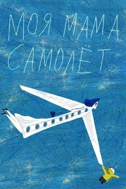 My Mom Is an Airplane! (2014) poster