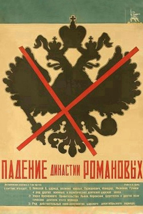 The Fall of the Romanov Dynasty (1927) poster