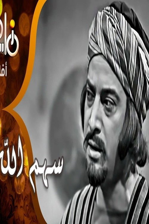 Sahm Allah (1958) poster