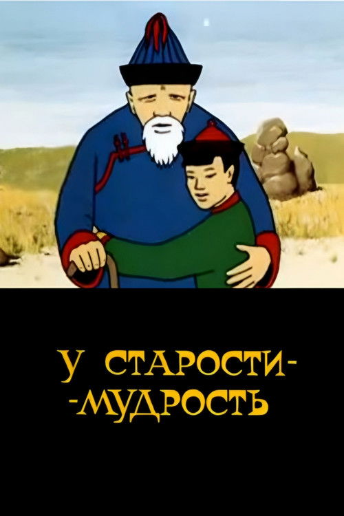 Old Age Has Wisdom (1991) poster