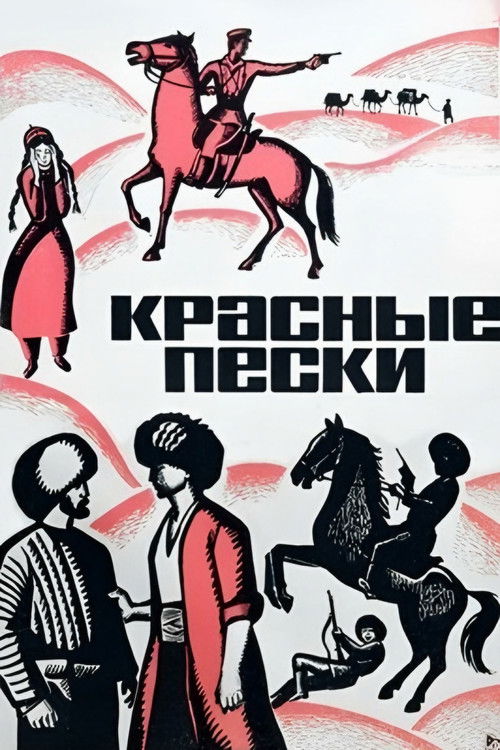 Красные пески (1970) poster