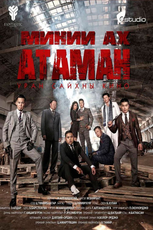 Миний ах атаман (2014) poster