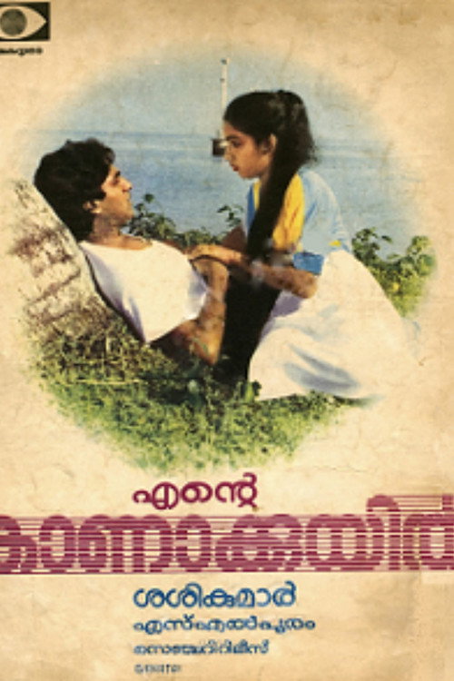 Ente Kanakkuyil (1985) poster