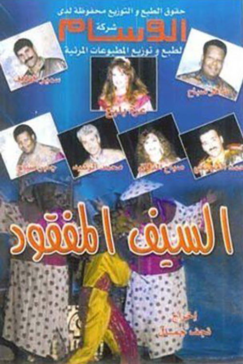 السيف المفقود (1992) poster