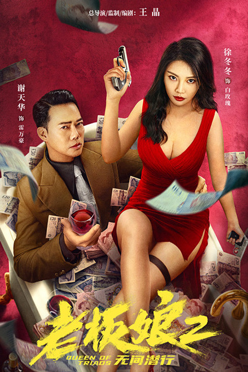 老板娘2：无间潜行 (2022) poster