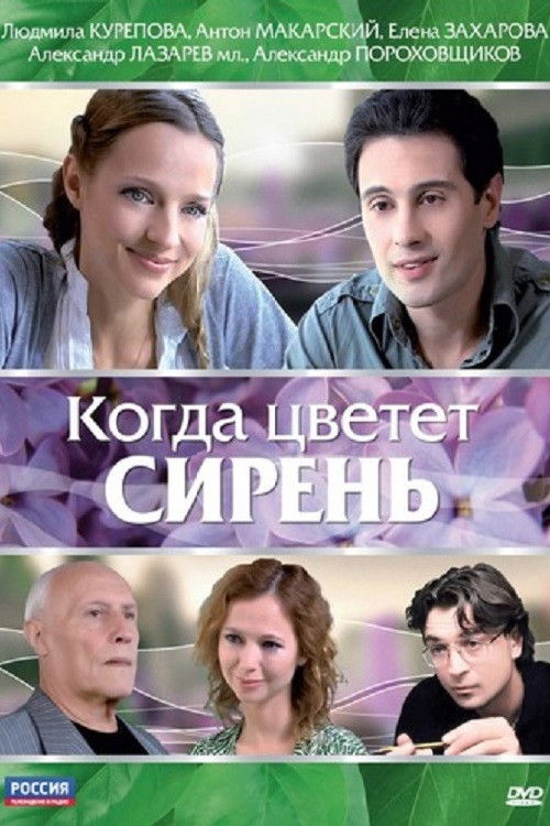 When the Lilacs Bloom (2010) poster