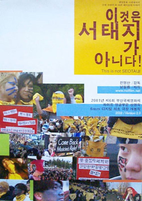 이것은 서태지가 아니다! (2002) poster