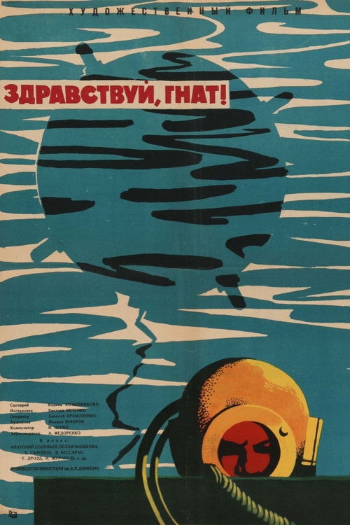 Здравствуй, Гнат! (1963) poster