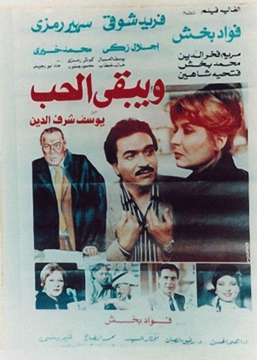Wa Yabka El Hob (1987) poster