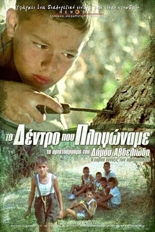 Το δέντρο που πληγώναμε (1986) poster