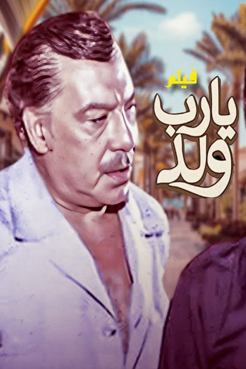 يارب ولد (1984) poster