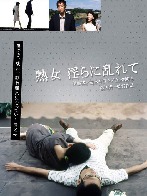 熟女 淫らに乱れて (2009) poster