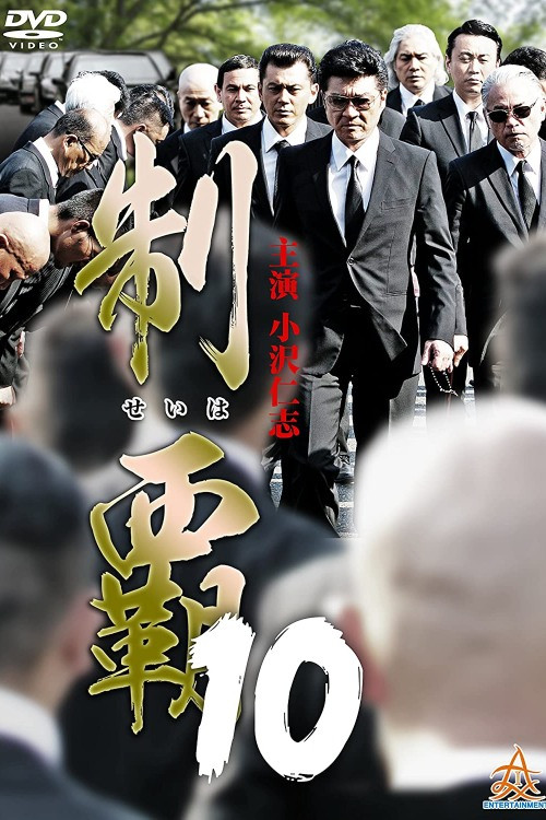 制覇10 (2017) poster