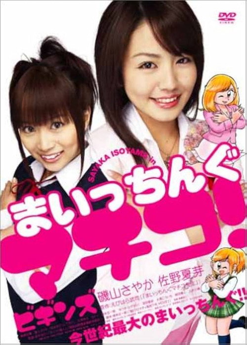 まいっちんぐマチコ! ビギンズ (2005) poster