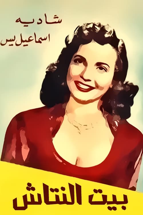 Beit el nattash (1952) poster