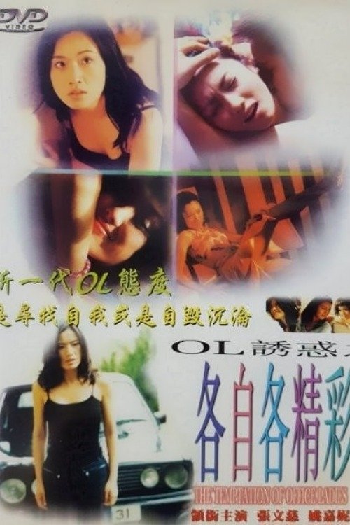 OL誘惑之各自各精彩 (2000) poster