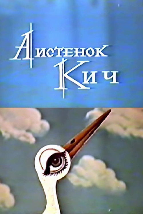 The Little Stork Kich (1971) poster