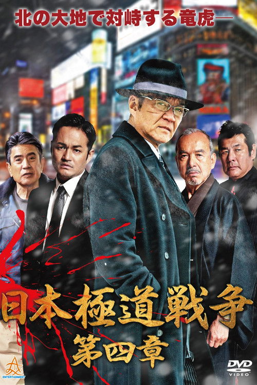 Japan Gangster War Chapter 4 (2019) poster