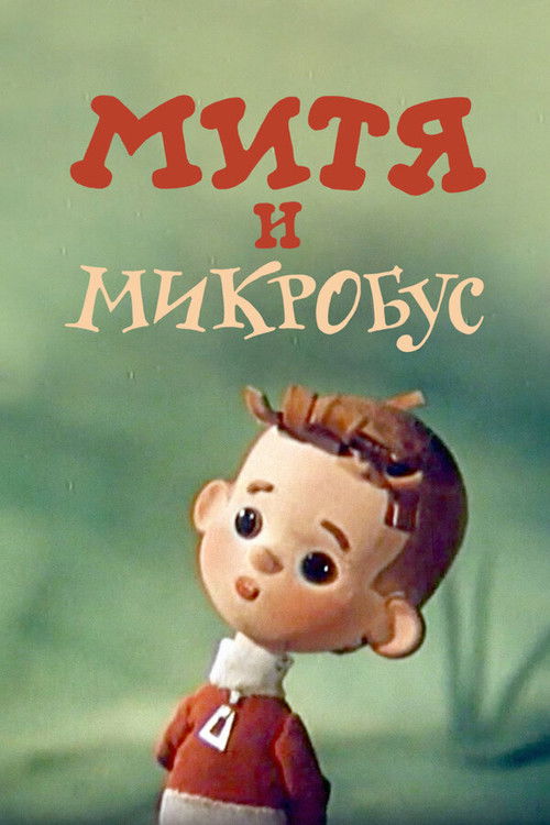 Mitya and the Microbus (1973) poster