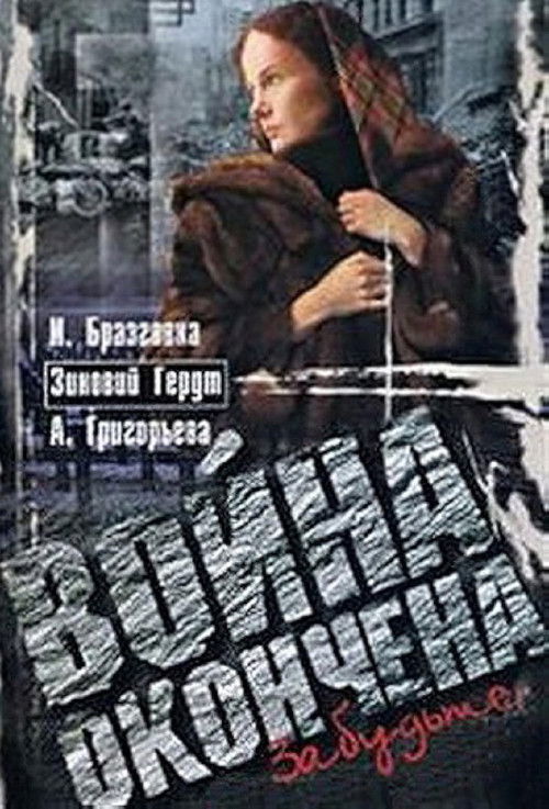 Война окончена. Забудьте... (1997) poster