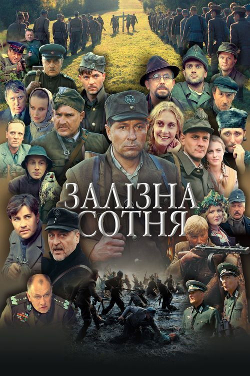 Залізна сотня (2004) poster