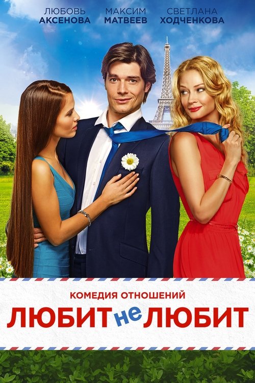 Любит не любит (2014) poster