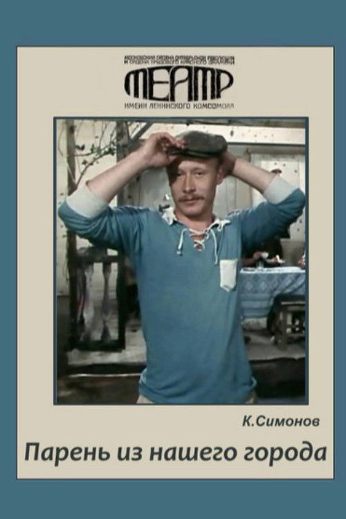 Парень из нашего города (1978) poster