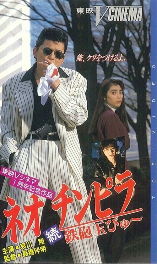 ネオ チンピラ 続 鉄砲玉ぴゅ～ (1991) poster