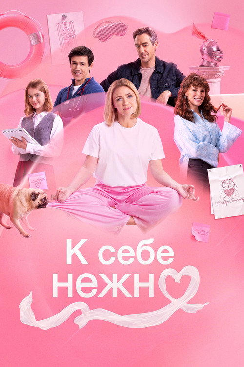 К себе нежно (2026) poster