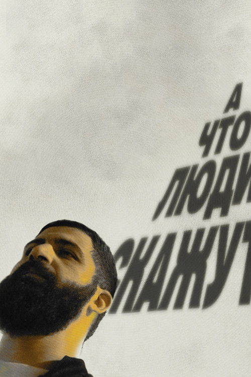 Guram Amaryan: What Will People Say? (2023) poster