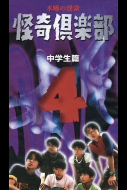木曜の怪談 怪奇倶楽部～中学生篇4 (1998) poster