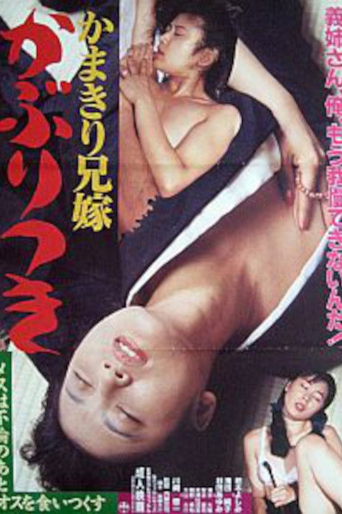かまきり兄嫁 かぶりつき (1989) poster