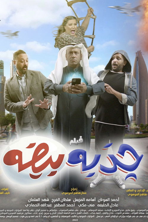 جذبه بيضه poster