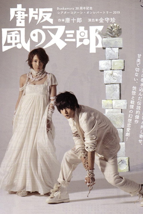 ミュージカル 『唐版 風の又三郎』 (2019) poster