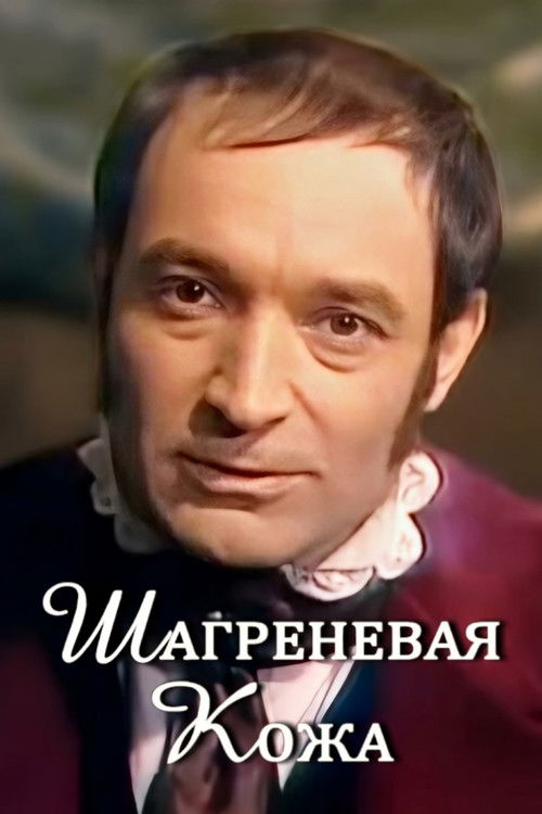 Шагреневая кожа (1975) poster