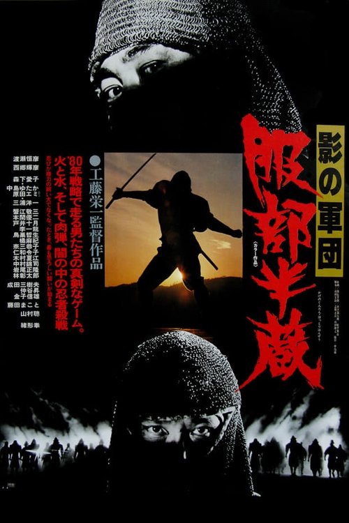 影の軍団 服部半蔵 (1980) poster