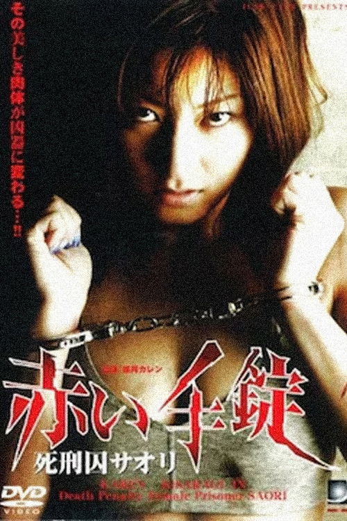 赤い手錠 死刑囚サオリ (2004) poster