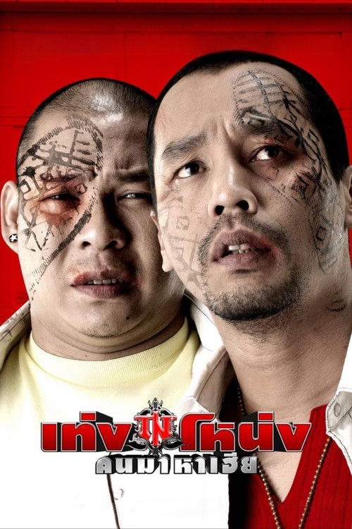 Teng Nong (2007) poster