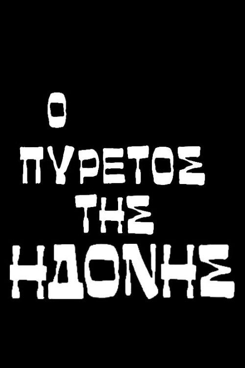 The Fever of Lust (1974) poster