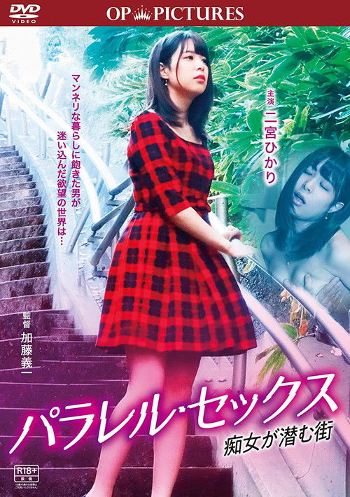 パラレル・セックス 痴女が潜む街 (2020) poster