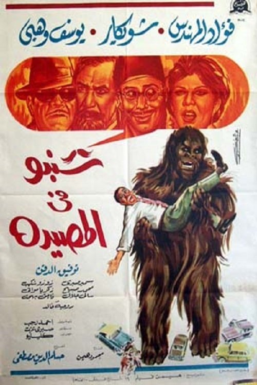 Shanbu Fi Al-Musayda (1968) poster